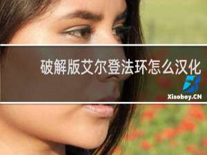 破解版艾尔登法环怎么汉化