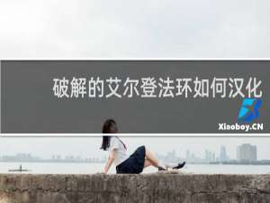 破解的艾尔登法环如何汉化