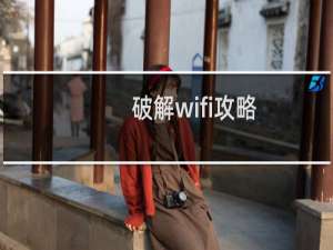 破解wifi攻略