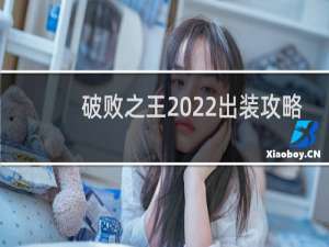 破败之王2022出装攻略