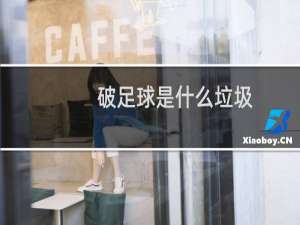 破足球是什么垃圾
