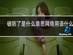 破防了是什么意思网络用语什么梗