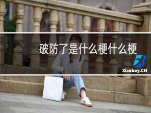 破防了是什么梗什么梗