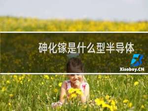 砷化镓是什么型半导体