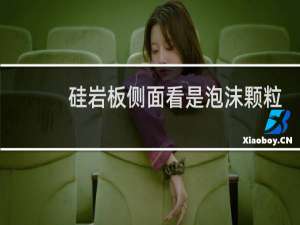 硅岩板侧面看是泡沫颗粒