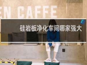 硅岩板净化车间哪家强大