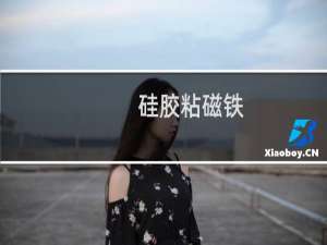 硅胶粘磁铁