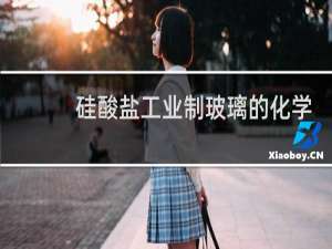 硅酸盐工业制玻璃的化学方程式