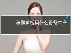 硅酸盐板用什么设备生产