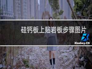 硅钙板上贴岩板步骤图片