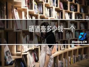 硒酒壶多少钱一个