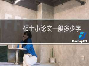 硕士小论文一般多少字