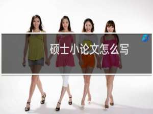 硕士小论文怎么写