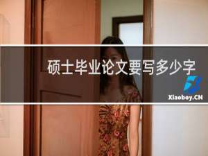 硕士毕业论文要写多少字