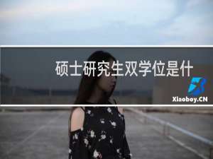 硕士研究生双学位是什么意思（硕士研究生双学位具体是什么意思）