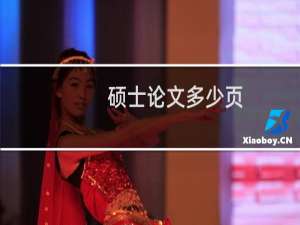 硕士论文多少页