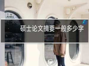 硕士论文摘要一般多少字