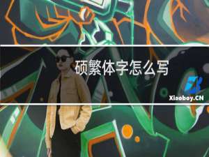 硕繁体字怎么写