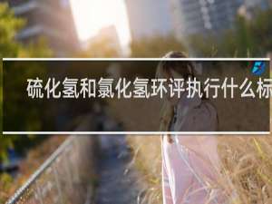 硫化氢和氯化氢环评执行什么标准