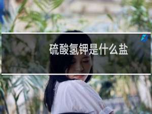 硫酸氢钾是什么盐
