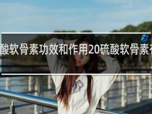 硫酸软骨素功效和作用 硫酸软骨素有什么用