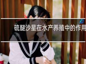 硫醚沙星在水产养殖中的作用