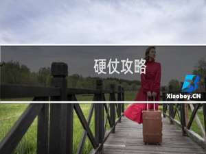 硬仗攻略