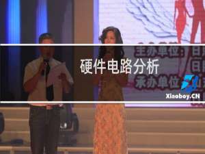 硬件电路分析