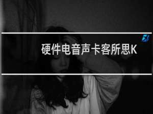 硬件电音声卡客所思KX6究极版超详细使用教程