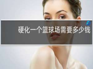 硬化一个篮球场需要多少钱