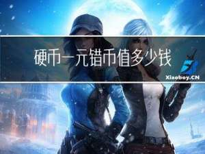 硬币一元错币值多少钱