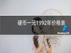 硬币一元1992年价格表