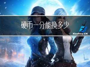 硬币一分能换多少