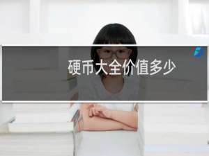 硬币大全价值多少