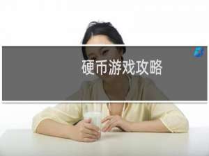 硬币游戏攻略