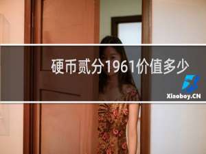 硬币贰分1961价值多少