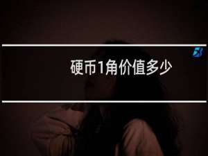 硬币1角价值多少