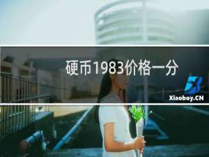 硬币1983价格一分