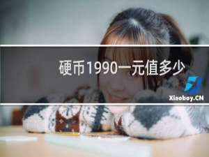 硬币1990一元值多少