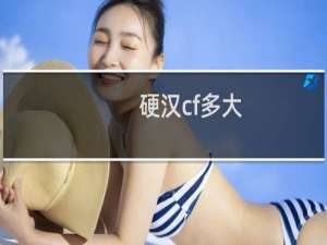 硬汉cf多大