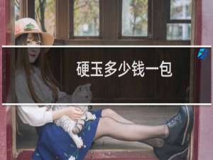 硬玉多少钱一包
