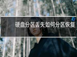 硬盘分区丢失如何分区恢复