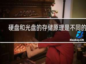 硬盘和光盘的存储原理是不同的吗