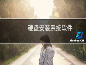 硬盘安装系统软件（硬盘安装xp系统）