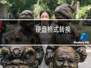 硬盘格式转换