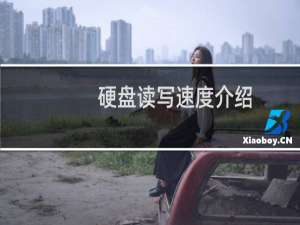 硬盘读写速度介绍（硬盘读写速度详情）