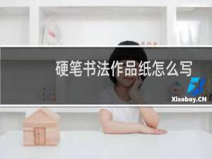 硬笔书法作品纸怎么写