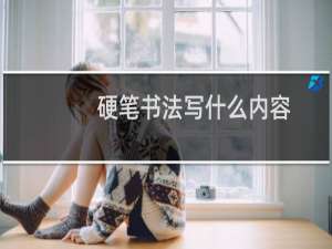 硬笔书法写什么内容