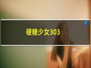 硬糖少女303