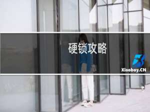 硬锁攻略